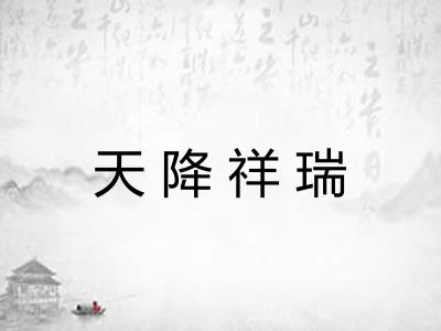 天降祥瑞
