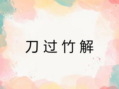 刀过竹解 刀过竹解
