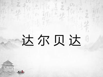 达尔贝达