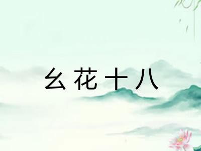 幺花十八 幺花十八