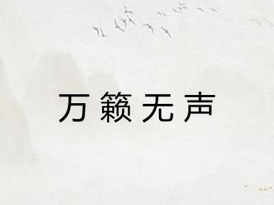 万籁无声 万籁无声