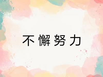 不懈努力 不懈努力