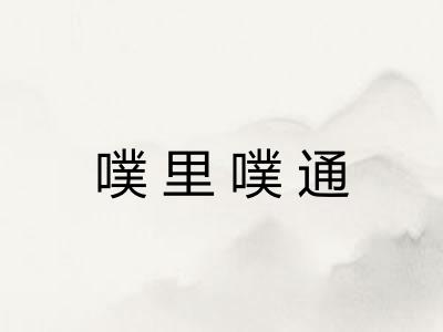 噗里噗通