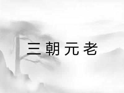 三朝元老 三朝元老