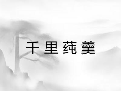 千里莼羹 千里莼羹
