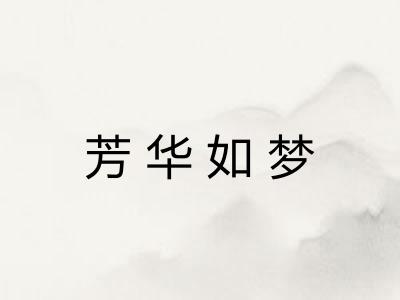 芳华如梦 芳华如梦