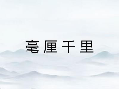 毫厘千里