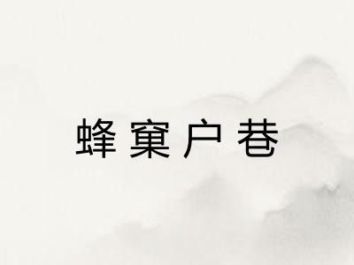 蜂窠户巷