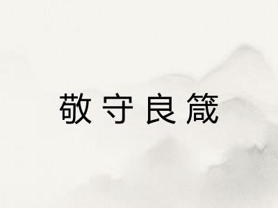 敬守良箴