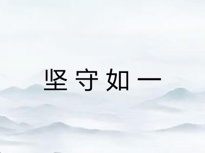 坚守如一