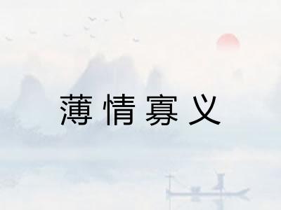 薄情寡义 薄情寡义