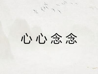 心心念念 心心念念
