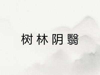 树林阴翳