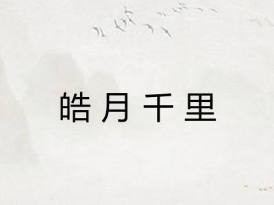 皓月千里 皓月千里