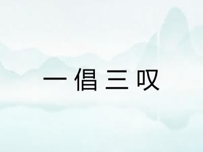 一倡三叹 一倡三叹