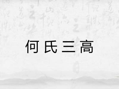 何氏三高 何氏三高