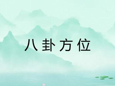 八卦方位