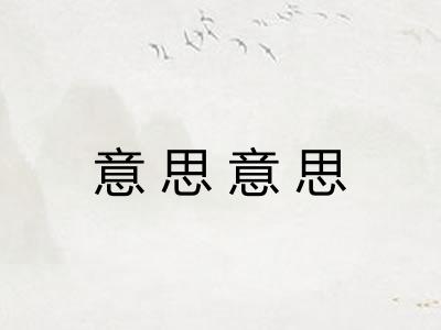 意思意思 意思意思