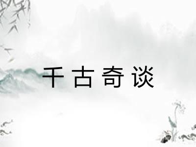 千古奇谈 千古奇谈