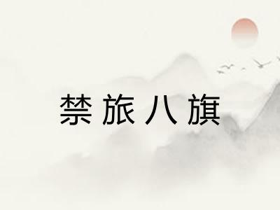 禁旅八旗