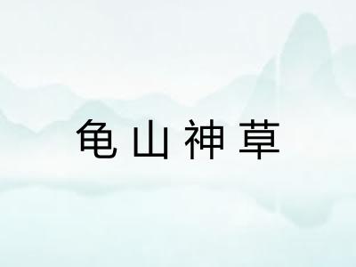 龟山神草