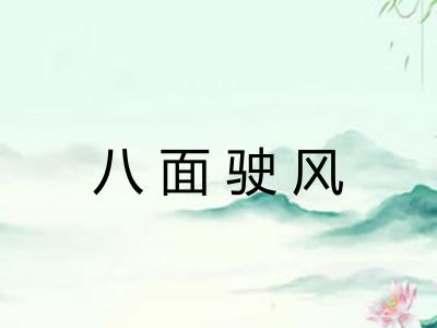 八面驶风 八面驶风