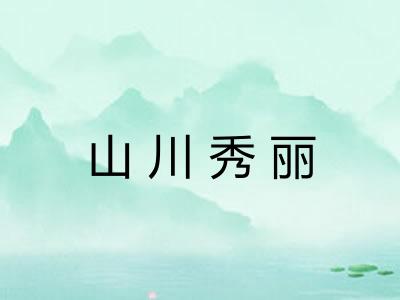 山川秀丽