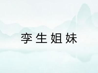 孪生姐妹