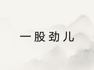 一股劲儿 一股劲儿