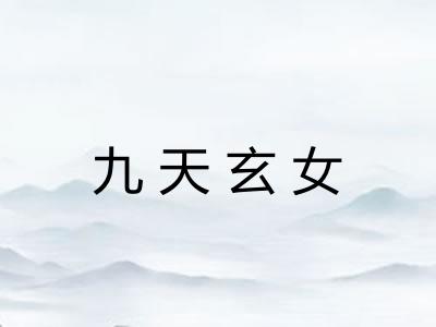 九天玄女