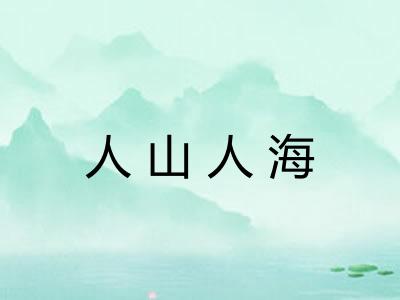人山人海
