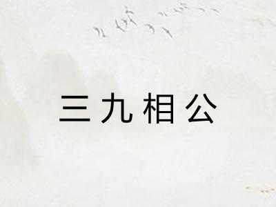 三九相公 三九相公