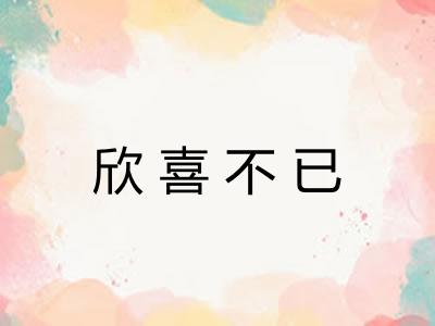 欣喜不已