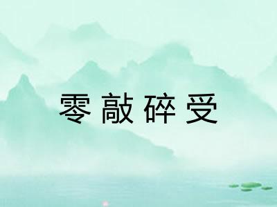 零敲碎受