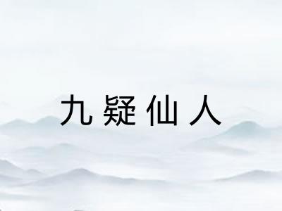 九疑仙人 九疑仙人