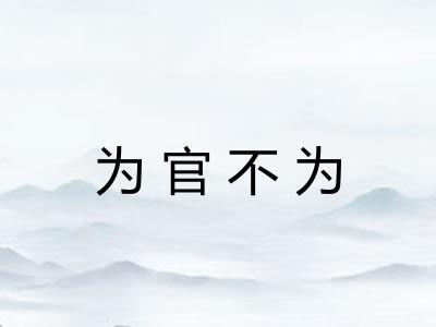 为官不为 为官不为