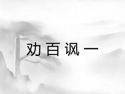 劝百讽一