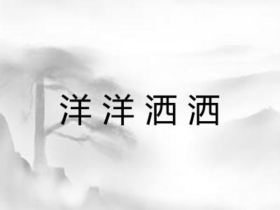 洋洋洒洒 洋洋洒洒