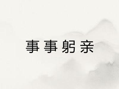 事事躬亲