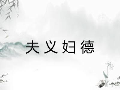 夫义妇德 夫义妇德