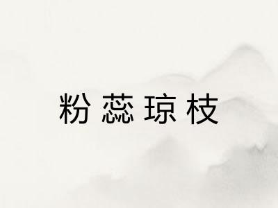 粉蕊琼枝
