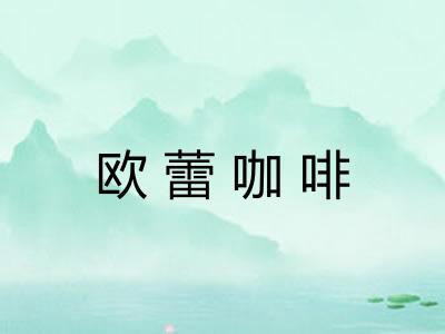欧蕾咖啡 欧蕾咖啡