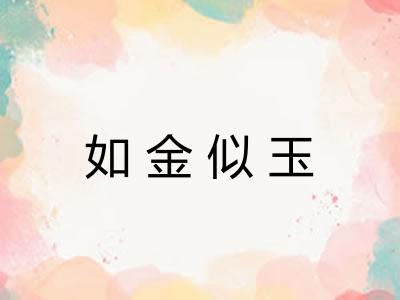 如金似玉 如金似玉