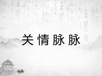 关情脉脉