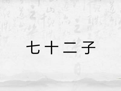 七十二子