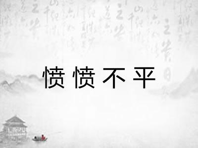 愤愤不平 愤愤不平