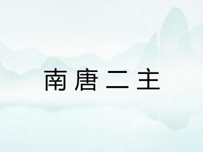 南唐二主 南唐二主