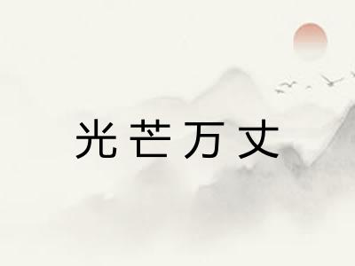 光芒万丈