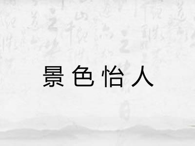 景色怡人