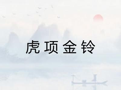 虎项金铃 虎项金铃